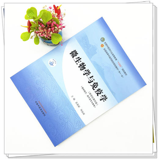 微生物学与免疫学 袁嘉丽 刘永琦 主编 新世纪第四4版 中国中医药出版社 全国中医药行业高等教育第十一版十四五规划教材 商品图1