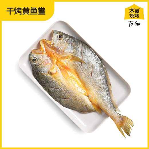 木屋干烤黄鱼鲞（2条/约400克，送烤网夹*1，半成品食材） 商品图2