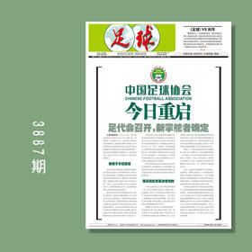 包邮！足球报 3887期 《足球》VS刘洋