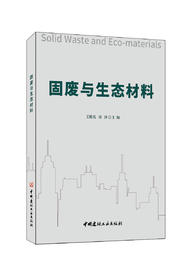 固废与生态材料 / 王栋民, 刘泽主编 中国建材工业出版社, 2023.10     ISBN 9787516038284