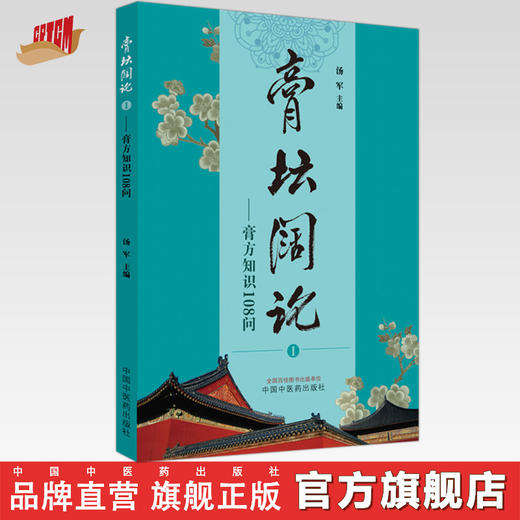 膏坛阔论(1)膏方知识108问 汤军 主编 中国中医药出版社 中国膏药 书籍 商品图0