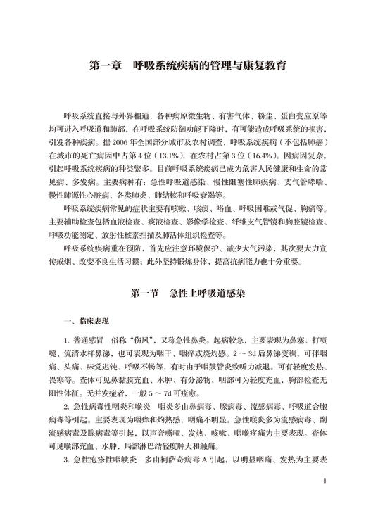 呼吸系统疾病与康复 基层医生健康教育能力提升丛书 谭颜华张淑霞 疾病检验诊断临床治疗方法健康指导9787117334723人民卫生出版社 商品图4