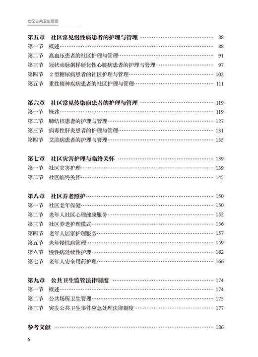 社区公共卫生管理 基层医生健康教育能力提升丛书 王静 吴小红 社区护士灾害护理基础知识 操作技术 人民卫生出版社9787117335119 商品图3