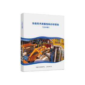 冶金技术装备指标分析报告 2023 版