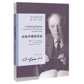 贡布里希谈话录:贡布里希文集