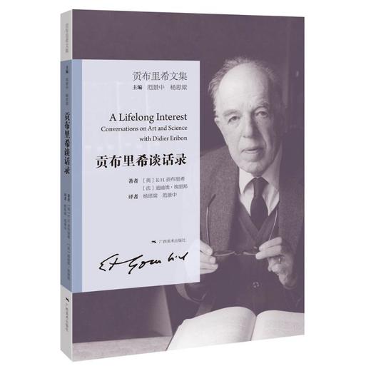 贡布里希谈话录:贡布里希文集 商品图0
