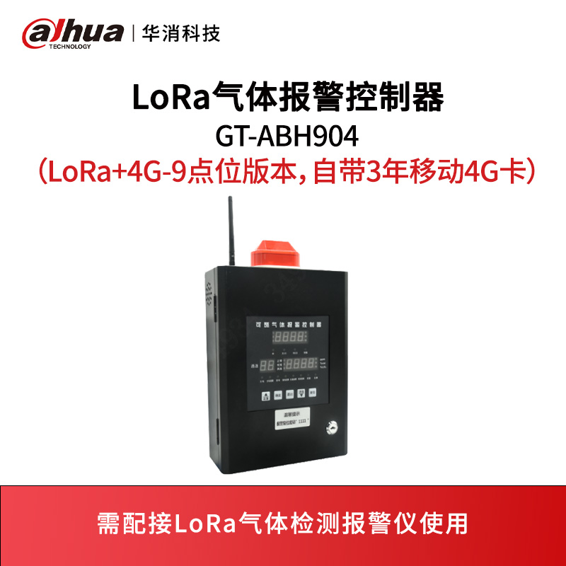 LoRa气体报警控制器GT-ABH904（LoRa+4G-9点位版本，自带3年移动4G卡）