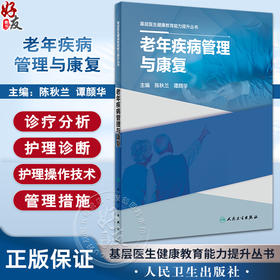 老年疾病管理与康复 基层医生健康教育能力提升丛书 陈秋兰 谭颜华 老年科常见病各系统完整诊疗分析护理诊断措施 人民卫生出版社