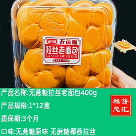 瑞丰兴业---无蔗糖拉丝老面包400g 保质期3个月