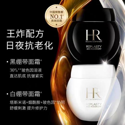 【5周年庆】HR赫莲娜黑白绷带面霜玻色因修护日霜晚霜正装 商品图0