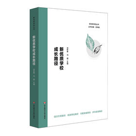 新优质学校成长路径 新优质学校丛书 汤林春 上海基础教育