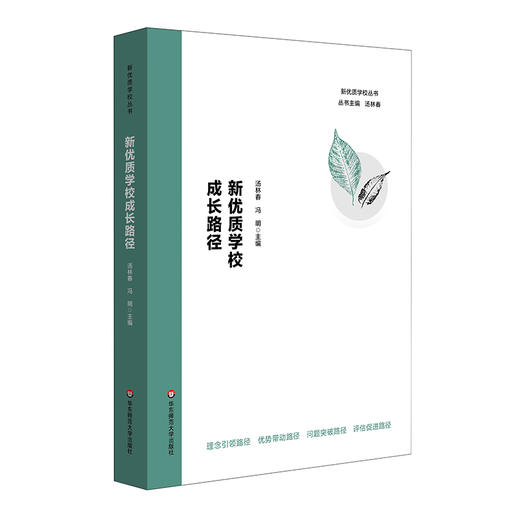 新优质学校成长路径 新优质学校丛书 汤林春 上海基础教育 商品图0