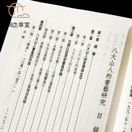 【绝版好书】《八大山人书艺之研究》32开220页，1993年台文史哲初版 商品图6