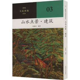 山水点景·建筑