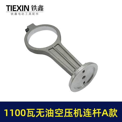 【货号07755】1100瓦无油机铝连杆1100A型打气泵配件连杆静音无油空压机气泵连杆 商品图1