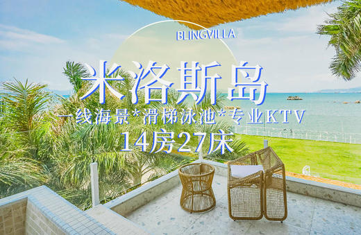 惠州巽寮湾泳池别墅·米洛斯岛 商品图0