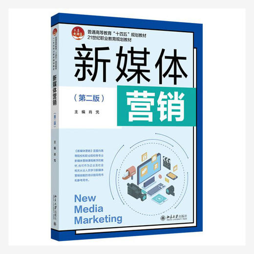 新媒体营销（第二版） 肖凭 编著 北京大学出版社 商品图0