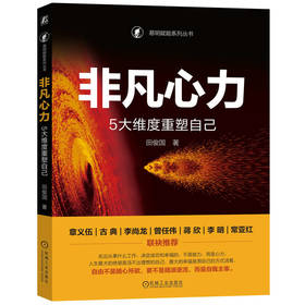 官网 非凡心力 5大维度重塑自己 田俊国 心理咨询 疗愈 成功心理学书籍