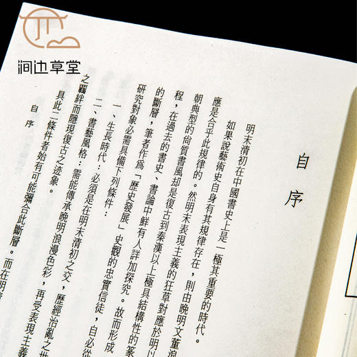 【绝版好书】《八大山人书艺之研究》32开220页，1993年台文史哲初版 商品图7