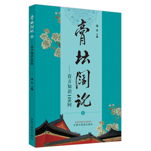 膏坛阔论(1)膏方知识108问 汤军 主编 中国中医药出版社 中国膏药 书籍 商品图4