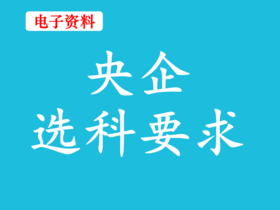 (1)央企选科要求