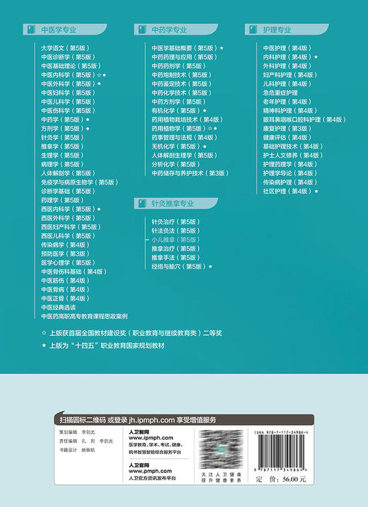 小儿推拿 第5版 十四五规划教材 全国中医药高职高专教育教材 供针灸推拿专业用 人民卫生出版社9787117349864 商品图4