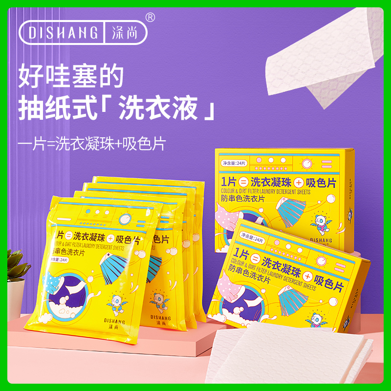 涤尚防串色洗衣片年度组合（144片）