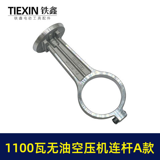 【货号07755】1100瓦无油机铝连杆1100A型打气泵配件连杆静音无油空压机气泵连杆 商品图3