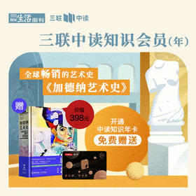 送《加德纳艺术史》| 三联中读知识会员（年）
