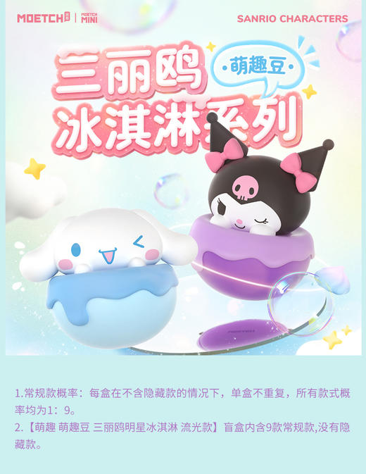 萌趣 萌趣豆 三丽鸥明星冰淇淋 流光款 18只/盒 盲盒 商品图0