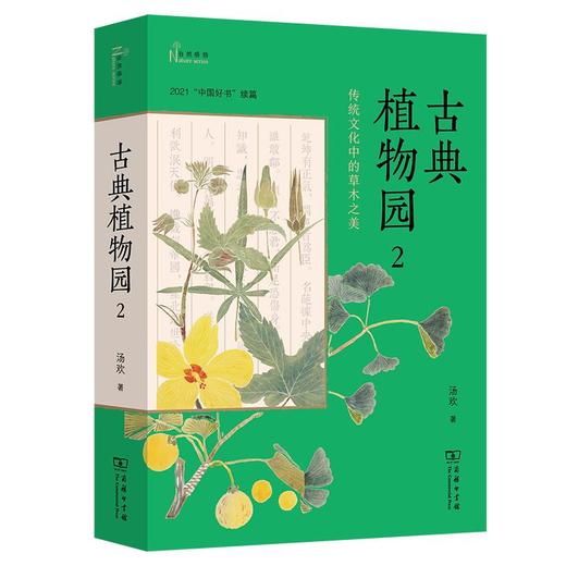 古典植物园2：传统文化中的草木之美（自然感悟） 汤欢 著 商务印书馆 商品图0