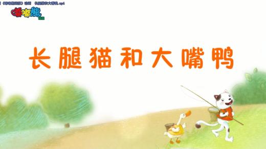 2023年8月  动画  长腿猫和大嘴鸭 商品图0
