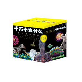 《十万个为什么（第六版珍藏版）》（全72册）