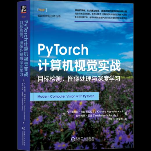 官网 PyTorch计算机视觉实战 目标检测 图像处理与深度学习 基肖尔 阿耶德瓦拉 机器学习 计算机视觉 人工智能自然语言处理技术书 商品图4