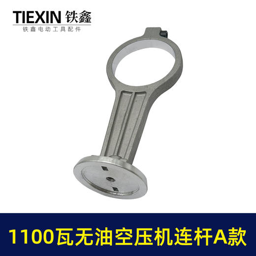 【货号07755】1100瓦无油机铝连杆1100A型打气泵配件连杆静音无油空压机气泵连杆 商品图5