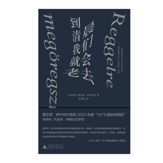 【书香卡专区】纯粹· 到清晨我们就会老去 （匈）图尔茨·伊什特万/著 余泽民/译 商品图1