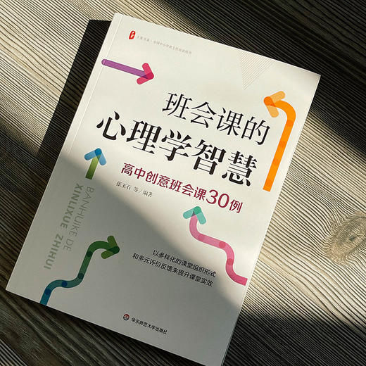 班会课的心理学智慧 高中创意班会课30例 大夏书系 商品图3