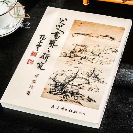 【绝版好书】《八大山人书艺之研究》32开220页，1993年台文史哲初版 商品图1