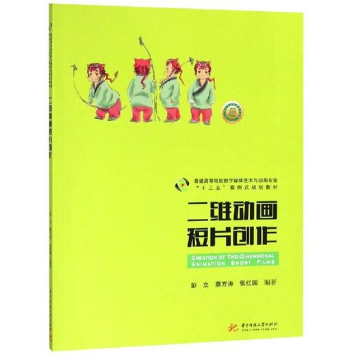 二维动画短片创作/彭立 商品图0