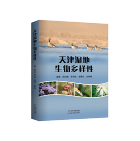 天津湿地生物多样性