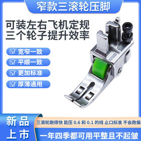 新款精品VVS窄三轮滚轮压脚压线车缝缝纫机压脚