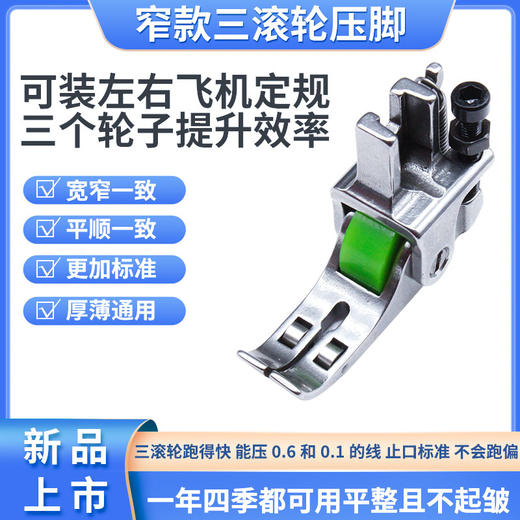 新款精品VVS窄三轮滚轮压脚压线车缝缝纫机压脚 商品图0
