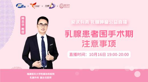 10月16日 | 韩忠华教授 在线科普：乳腺患者围手术期注意事项 商品图0
