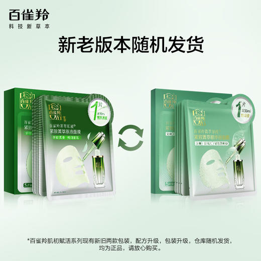 百雀羚-紧致菁萃/水光菁萃原液精华液面膜30ml*5片/盒 (新老包装随机发) 商品图2