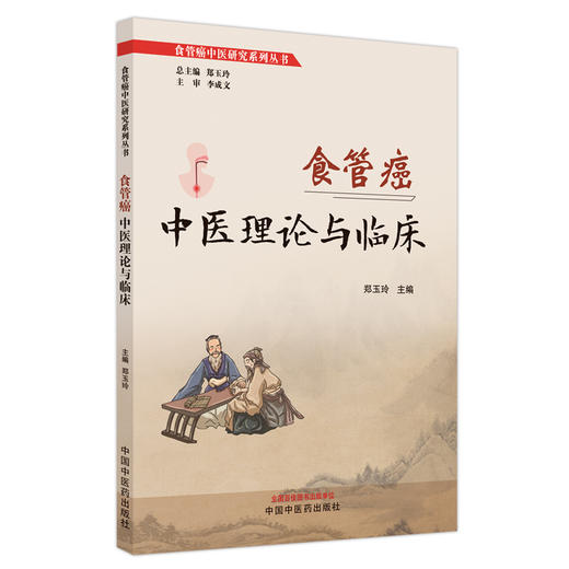 食管癌中医理论与临床 郑玉玲 主编 中国中医药出版社 临床 书籍 商品图4