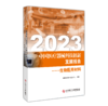 正版现货 2023中国医LIAO器械科技创新发展报告——生物医用材料 中国生物技术发展中心编著 商品缩略图0
