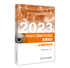 正版现货 2023中国医LIAO器械科技创新发展报告——生物医用材料 中国生物技术发展中心编著