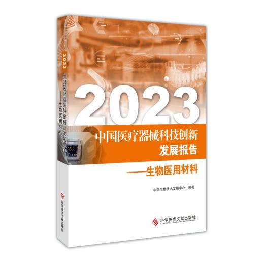 正版现货 2023中国医LIAO器械科技创新发展报告——生物医用材料 中国生物技术发展中心编著 商品图0