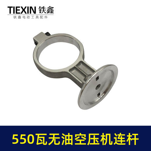 【货号07749】550瓦无油静音空压机连杆气泵铝连杆静音泵连杆空压机打气泵连杆 商品图1