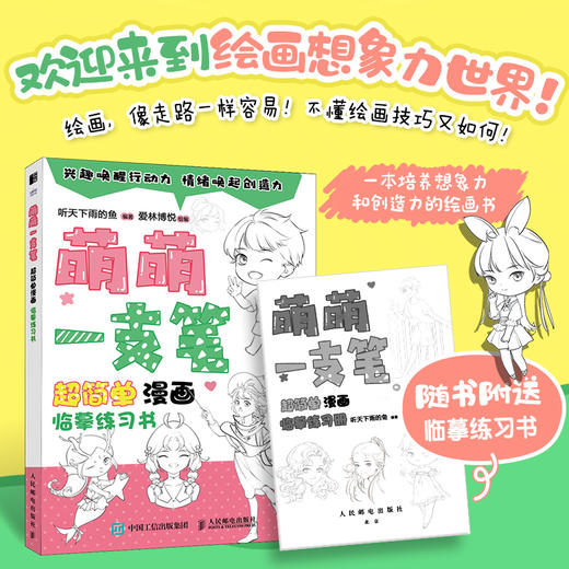 萌萌一支笔 *简单漫画临摹练习书 漫画基础教程书少儿趣味铅笔素描漫画人物绘画动漫新手入门自学临摹*基础学画画启蒙 商品图0